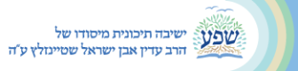לוגו ישיבה תיכונית שפע מיסודו של הרב עדין אבן ישראל שטיינזלץ ע"ה