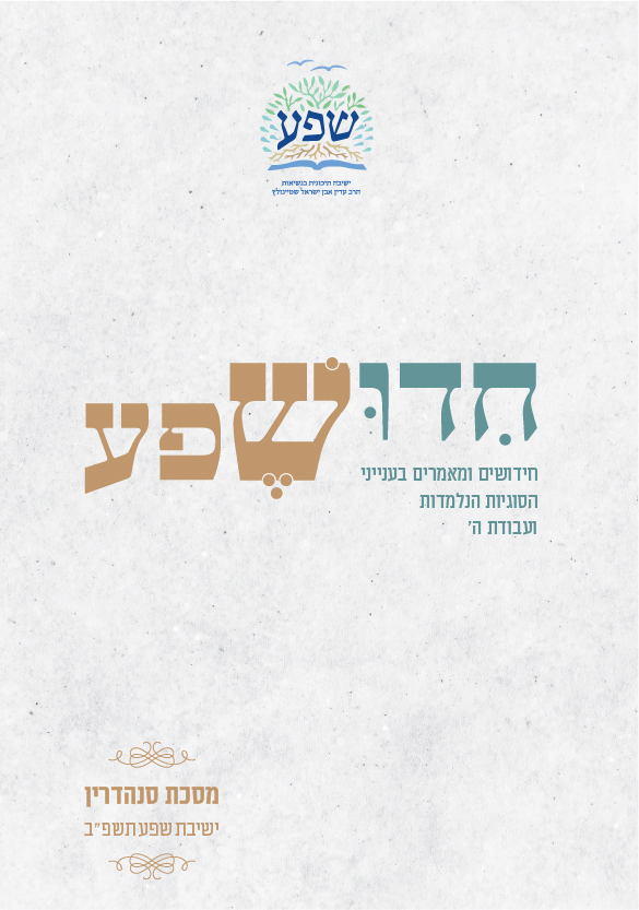 חידושפע תשפב