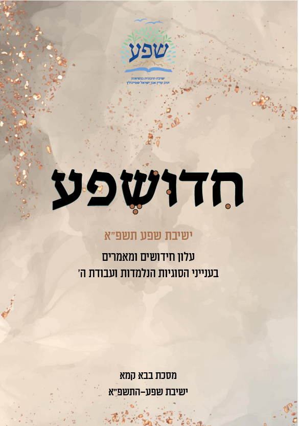 חידושפע תשפא