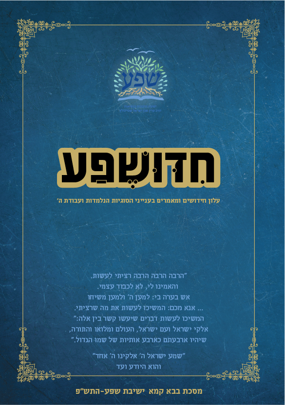 חידושפע תשפח