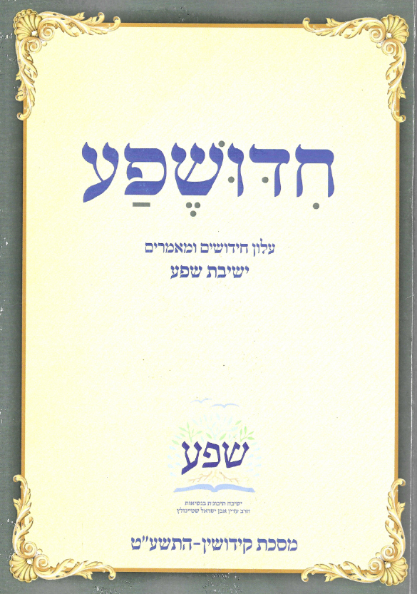 חידושפע תעשט